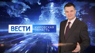 Вести. Кировская область    Россия 1      2021  (ГТРК Вятка)