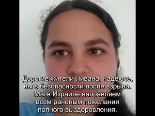 Израильтяне выражают солидарность с жителями Ливана