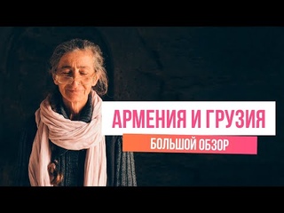 Армения | Грузия | БОЛЬШОЙ ОБЗОР