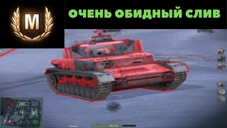 ОЧЕНЬ ОБИДНЫЙ СЛИВ ! И 42 % СОЮЗНИК КОТОРЫЙ ТАЩИЛ ПО ПОСЛЕДНЕГО ! WOT BLITZ