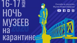 Ночь музеев на карантине 2020