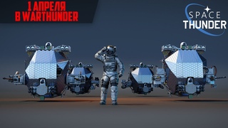 Space Thunder | Первое апреля в War Thunder