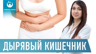 Дырявый кишечник – причины и симптомы