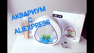 РАСПАКОВКА АКВАРИУМА С АЛИЭКСПРЕСС с LED подсветкой.