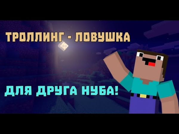 Троллинг Ловушка для Друга , Пранк страшилкой, Майнкрафт 1.