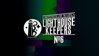 Lighthouse Keepers #6 - Про ГАЛИЛЕО и другие ТЕЛЕПЕРЕДАЧИ