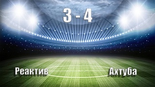 Реактив 3:4 Ахтуба