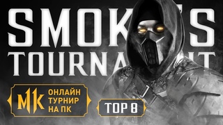 JKL Online Tour 2020. PC Round 4. Smoke’s Tournament. TOP8. Mortal Kombat 11