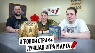 Срим по итогам МАРТА — играем в Эпохи, Cutterland и называем лучшие игры месяца