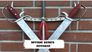 Урок 43   Два Меча в крыльях Журавля he chi shuang dao-Lesson 43 Two Of The Sword Of The Crane