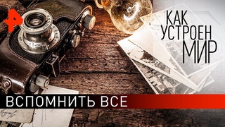 Вспомнить все. «Как устроен мир“ с Тимофеем Баженовым ().