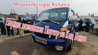 Мошинбозори Хучанд! Нархои портерхо ва Киа Бонго 3