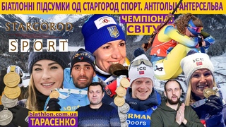 Збірна України - не дуже вдало. Чемпіонат світу - крутий. №7 Біатлонні підсумки од Старгород Спорт