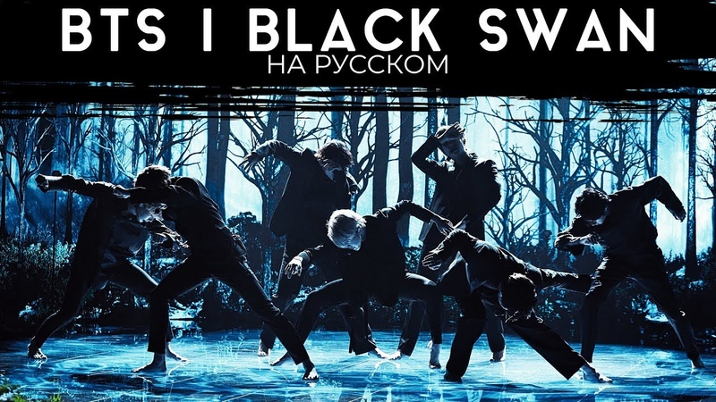BTS (방탄소년단) Black Swan (Русский кавер от Jackie