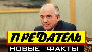 ЗА СКОЛЬКО ГОРБАЧЁВ ПРОДАЛ СССР - НОВЫЕ ФАКТЫ
