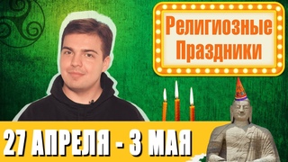 F/F Религиозные праздники и дни памяти 27 апреля - 3 мая 2020 (Праздник к нам приходит)