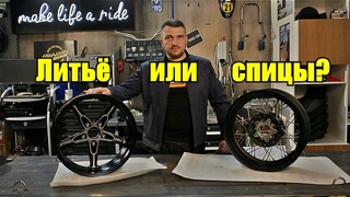 Колесные диски мотоцикла. Литые или спицованные Что лучше и почему.