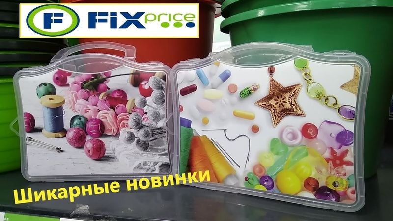 Fix Price, Фикс прайс ОГО ШИКАРНЫЕ НОВИНКИ Октябрь