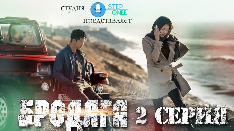 Бродяга, Vagabond 2, 16 Южная Корея 2019 озвучка