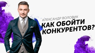 Как обойти конкурентов? Александр Воловик | Дельта  БМ Бизнес Молодость