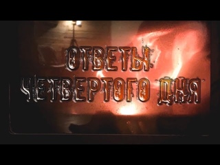 Ответы на вопросы четвёртого дня