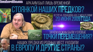 Аркаим был лишь временной стоянкой наших предков, они уходили в Европу, Асгард, Гордон(Левашов Н.В.)