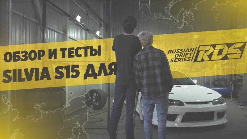 Nissan Silvia s15 для RDS GP