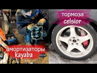 Тормоза от Celsior / Замена передних амортизаторов Kayaba / Toyota Caldina GT-T, 3S-GTE