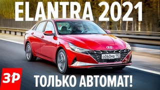Новая Hyundai Elantra: только автомат! Лучше, чем Kia Cerato и Skoda Octavia / Хендай Элантра 2021