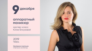 9 декабря. Курс “Аппаратный маникюр“