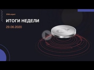 Итоги недели  29 июня  +  EWAalpha