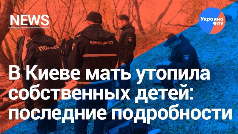 В Киеве мать утопила собственных детей: последние