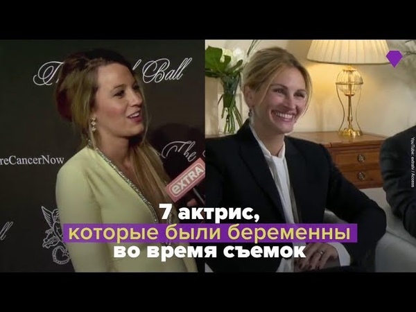 7 актрис, которые были беременны во время
