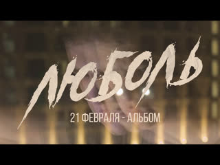 ФОГЕЛЬ - ЛЮБОЛЬ. 21 февраля альбом.