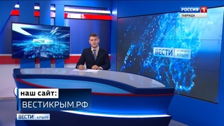 ВЕСТИ-КРЫМ: Итоговый выпуск