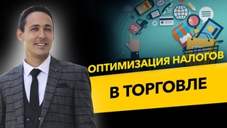 Как оптимизировать налоги в торговле Затратные механизмы и дробление оборотов. Бизнес и налоги.