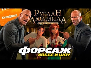 Кинофреш #477. Форсаж: Хоббс и Шоу