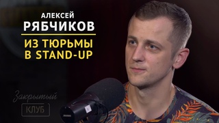 Про тюрьму и юмор| Алексей рябчиков | Закрытый клуб podcast #4