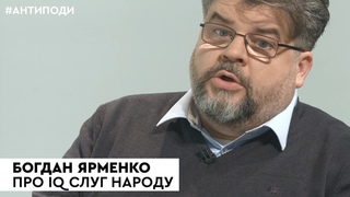 Богдан Яременко про інтелектуальні здібності депутатів фракції Слуга народу | #АНТИПОДИ