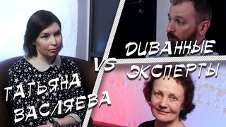 Диванные эксперты: Татьяна Васляева