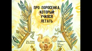 Диафильм Про поросенка, который учился летать /по сказке Д.Биссета/ 1991