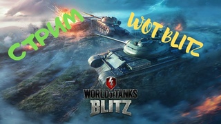 ☢🔴Wot Blitz- СТРИМ🔴ПОДПИШИСЬ!✔️✔️✔️☢#worldoftanksblitz вотблиц  tanki online танки онлайн  wotb