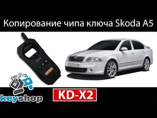 Копирование ключа с чипом ID 48 для SKODA OCTAVIA программатором KEYDIY KD-X2 / copy chip for skoda