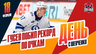 Гусев побил личный рекорд по очкам в регулярке. День с Алексеем Шевченко