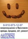 Фотография Микронаушники_в_аренду Ярославль