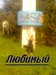 Любовь Ефимова фотография #28 (источник - https://vk.com/id141712396)