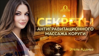 Чистая Практика по массажу Коруги  / Этель Аданье