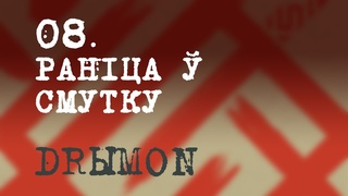 08. Ранiца  смутку