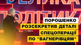 Нові подробиці спецоперації по затриманню вагнерівців