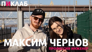 ОТ АКТИВИСТА ДО РУКОВОДИТЕЛЯ КРАЕВОГО СООБЩЕСТВА - МАКСИМ ЧЕРНОВ / ПИКЛАБ